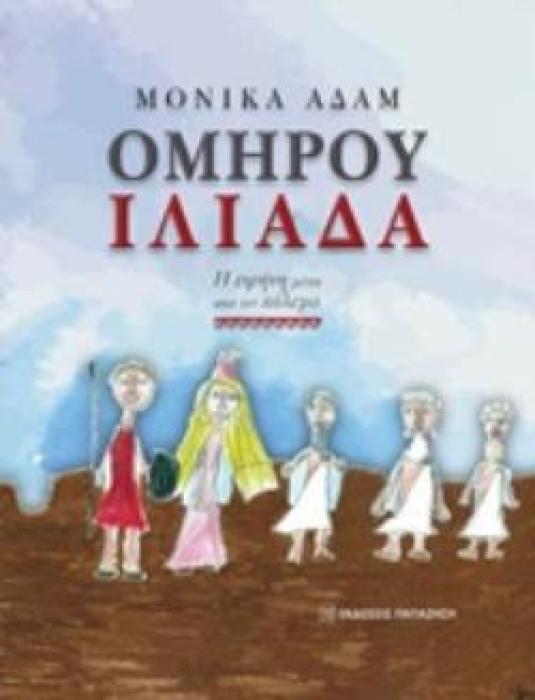 ΟΜΗΡΟΥ ΙΛΙΑΔΑ Η ΕΙΡΗΝΗ ΜΕΣΑ ΑΠΟ ΤΟΝ ΠΟΛΕΜΟ