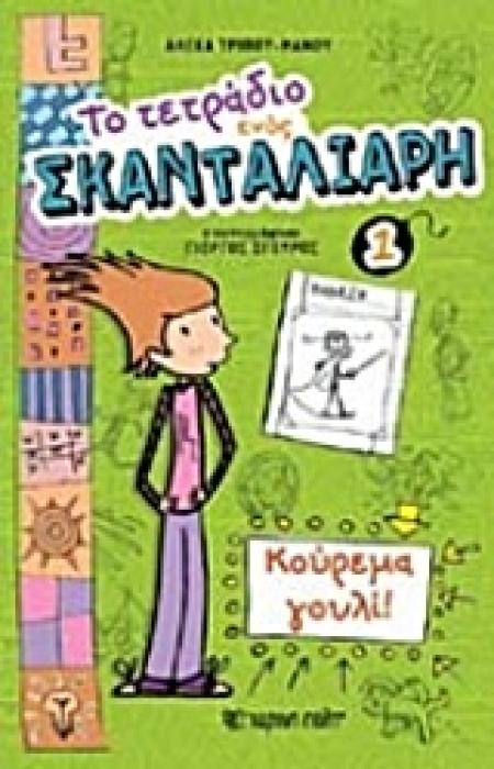 ΤΟ ΤΕΤΡΑΔΙΟ ΕΝΟΣ ΣΚΑΝΤΑΛΙΑΡΗ 1 ΤΟ ΤΕΤΡΑΔΙΟ ΕΝΟΣ ΣΚΑΝΤΑΛΙΑΡΗ, ΚΟΥΡΕΜΑ ΓΟΥΛΙ
