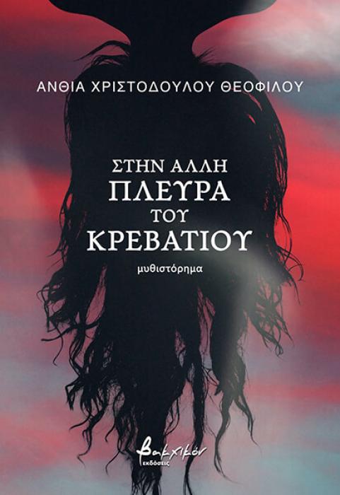 ΣΤΗ ΑΛΛΗ ΠΛΕΥΡΑ ΤΟΥ ΚΡΕΒΑΤΙΟΥ