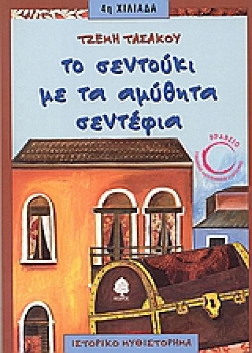 ΤΟ ΣΕΝΤΟΥΚΙ ΜΕ ΤΑ ΑΜΥΘΗΤΑ ΣΕΝΤΕΦΙΑ ΙΣΤΟΡΙΚΟ ΜΥΘΙΣΤΟΡΗΜΑ