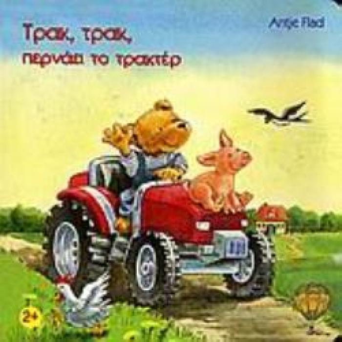 ΤΡΑΚ ΤΡΑΚ ΠΕΡΝΑΕΙ ΤΟ ΤΡΑΚΤΕΡ