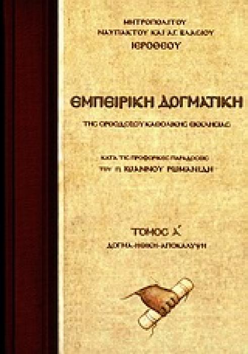ΕΜΠΕΙΡΙΚΗ ΔΟΓΜΑΤΙΚΗ ΤΗΣ ΟΡΘΟΔΟΞΟΥ ΚΑΘΟΛΙΚΗΣ ΕΚΚΛΗΣΙΑΣ Α ΤΟΜΟΣ ΚΑΤΑ ΤΙΣ ΠΡΟΦΟΡΙΚΕΣ ΠΑΡΑΔΟΣΕΙΣ ΤΟΥ Π. ΙΩΑΝΝΟΥ ΡΩΜΑΝΙΔΗ: ΔΟΓΜΑ, ΗΘΙΚΗ, ΑΠΟΚΑΛΥΨΗ: ΚΡΙΤΙ