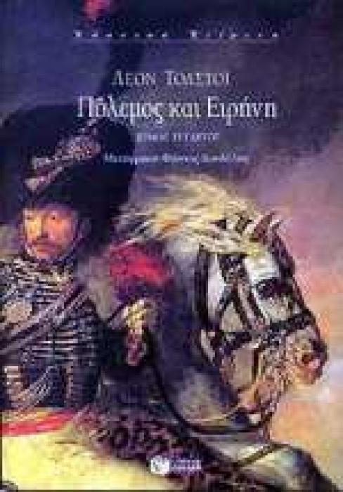 ΠΟΛΕΜΟΣ ΚΑΙ ΕΙΡΗΝΗ ΤΟΜΟΣ Δ