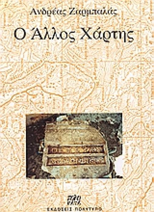 Ο ΑΛΛΟΣ ΧΑΡΤΗΣ ΠΕΡΙ ΕΞΑΦΑΝΙΣΜΕΝΩΝ ΧΩΡΙΩΝ ΚΑΙ ΠΟΛΕΩΝ