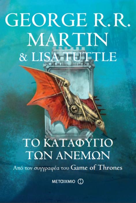 ΤΟ ΚΑΤΑΦΥΓΙΟ ΤΩΝ ΑΝΕΜΩΝ
