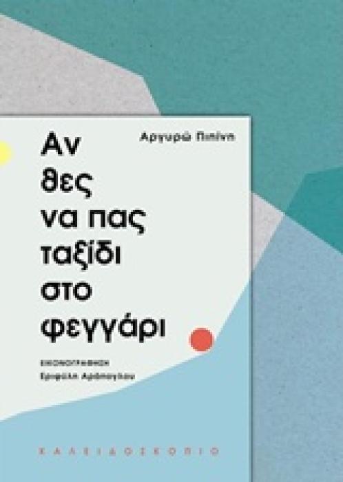 ΑΝ ΘΕΣ ΝΑ ΠΑΣ ΤΑΞΙΔΙ ΣΤΟ ΦΕΓΓΑΡΙ
