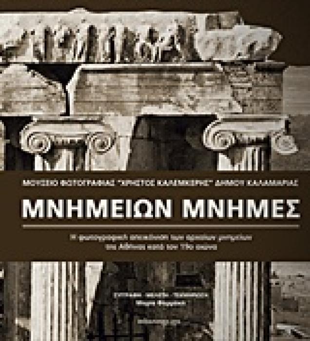 ΜΝΗΜΕΙΩΝ ΜΝΗΜΕΣ Η ΦΩΤΟΓΡΑΦΙΚΗ ΑΠΕΙΚΟΝΙΣΗ ΤΩΝ ΑΡΧΑΙΩΝ ΜΝΗΜΕΙΩΝ ΤΗΣ ΑΘΗΝΑΣ ΚΑΤΑ ΤΟ 19Ο ΑΙΩΝΑ 1Η ΕΚΔΟΣΗ