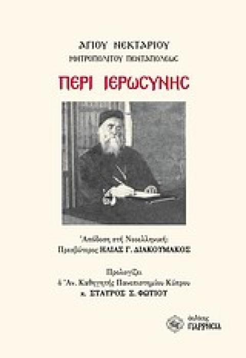 ΠΕΡΙ ΙΕΡΩΣΥΝΗΣ ΚΕΙΜΕΝΟ, ΑΠΟΔΟΣΗ ΣΤΗ ΝΕΟΕΛΛΗΝΙΚΗ