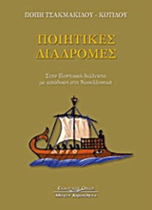 ΠΟΙΗΤΙΚΕΣ ΔΙΑΔΡΟΜΕΣ