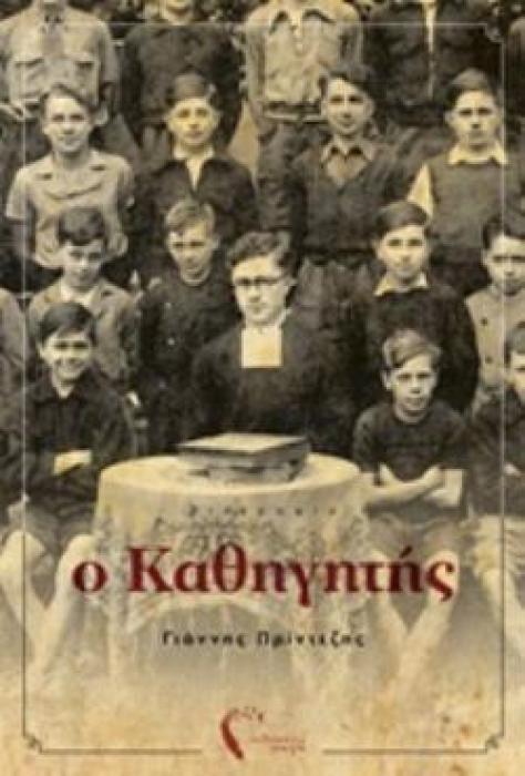 Ο ΚΑΘΗΓΗΤΗΣ