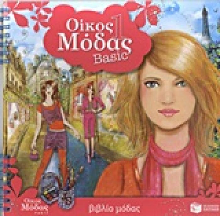 ΒΙΒΛΙΑ ΧΡΩΜΑΤΙΣΜΑΤΟΣ ΟΙΚΟΣ ΜΟΔΑΣ 1: BASIC