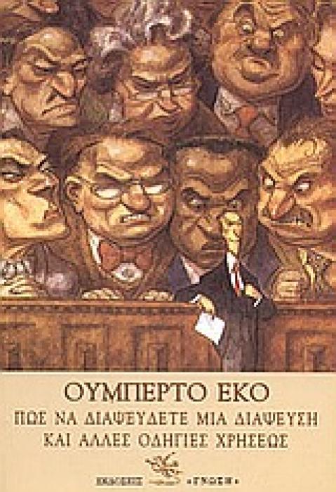 ΠΩΣ ΝΑ ΔΙΑΨΕΥΣΕΤΕ ΜΙΑ ΔΙΑΨΕΥΣΗ ΚΑΙ ΑΛΛΕΣ ΟΔΗΓΙΕΣ ΧΡΗΣΕΩΣ