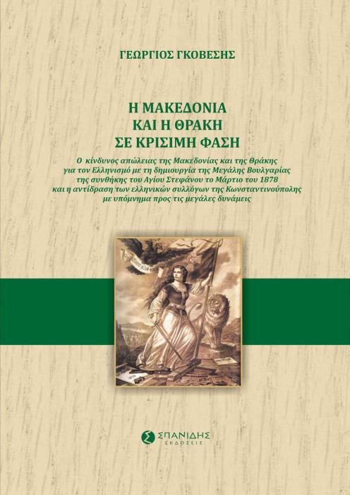 Η ΜΑΚΕΔΟΝΙΑ ΚΑΙ Η ΘΡΑΚΗ ΣΕ ΚΡΙΣΙΜΗ ΦΑΣΗ Ο ΚΙΝΔΥΝΟΣ ΑΠΩΛΕΙΑΣ ΤΗΣ ΜΑΚΕΔΟΝΙΑΣ ΚΑΙ ΤΗΣ ΘΡΑΚΗΣ ΓΙΑ ΤΟΝ ΕΛΛΗΝΙΣΜΟ ΜΕ ΤΗ ΔΗΜΙΟΥΡΓΙΑ ΤΗΣ ΜΕΓΑΛΗΣ ΒΟΥΛΓΑΡΙΑΣ Τ