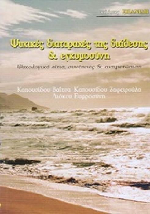 ΨΥΧΙΚΕΣ ΔΙΑΤΑΡΑΧΕΣ ΤΗΣ ΔΙΑΘΕΣΗΣ ΚΑΙ ΕΓΚΥΜΟΣΥΝΗ ΨΥΧΟΛΟΓΙΚΑ ΑΙΤΙΑ, ΣΥΝΕΠΕΙΕΣ ΚΑΙ ΑΝΤΙΜΕΤΩΠΙΣΗ
