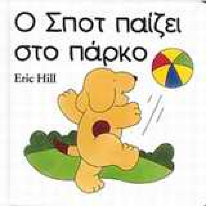 ΣΠΟΤ Ο ΣΠΟΤ ΠΑΙΖΕΙ ΣΤΟ ΠΑΡΚΟ