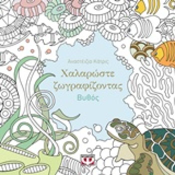 ΧΑΛΑΡΩΣΤΕ ΖΩΓΡΑΦΙΖΟΝΤΑΣ: ΒΥΘΟΣ
