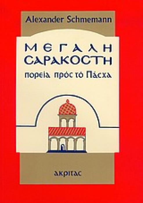 ΟΡΘΟΔΟΞΗ ΜΑΡΤΥΡΙΑ ΜΕΓΑΛΗ ΣΑΡΑΚΟΣΤΗ ΠΟΡΕΙΑ ΠΡΟΣ ΤΟ ΠΑΣΧΑ
