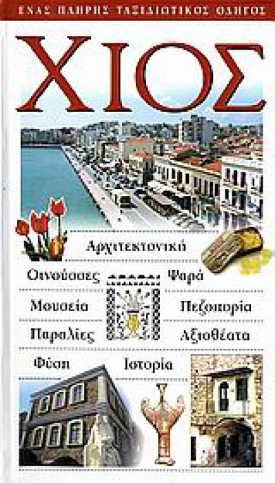 ΧΙΟΣ