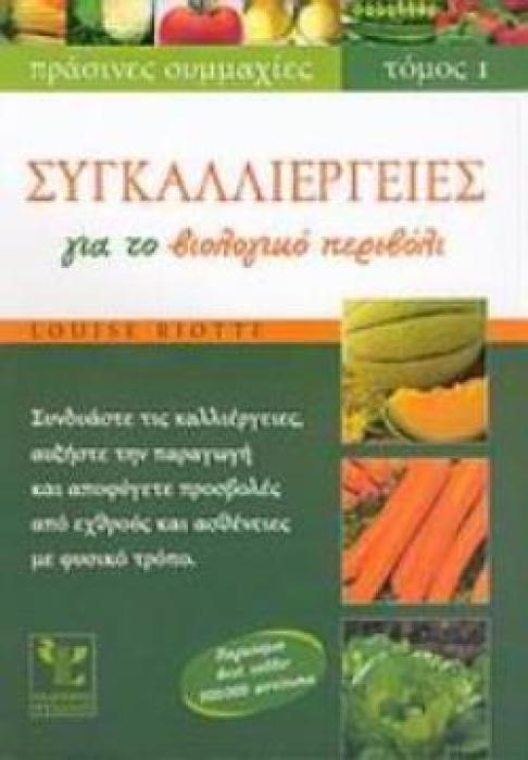 ΣΥΓΚΑΛΛΙΕΡΓΕΙΕΣ ΓΙΑ ΤΟ ΒΙΟΛΟΓΙΚΟ ΠΕΡΙΒΟΛΙ ΣΥΝΔΥΑΣΤΕ ΤΙΣ ΚΑΛΛΙΕΡΓΕΙΕΣ, ΑΥΞΗΣΤΕ ΤΗΝ ΠΑΡΑΓΩΓΗ ΚΑΙ ΑΠΟΦΥΓΕΤΕ ΠΡΟΣΒΟΛΕΣ ΑΠΟ ΕΧΘΡΟΥΣ ΚΑΙ ΑΣΘΕΝΕΙΕΣ ΜΕ ΦΥΣΙΚ