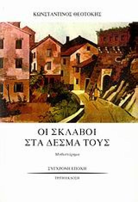 ΟΙ ΣΚΛΑΒΟΙ ΣΤΑ ΔΕΣΜΑ ΤΟΥΣ ΜΥΘΙΣΤΟΡΗΜΑ 3Η ΕΚΔΟΣΗ