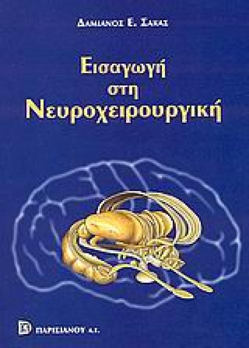 ΕΙΣΑΓΩΓΗ ΣΤΗ ΝΕΥΡΟΧΕΙΡΟΥΡΓΙΚΗ