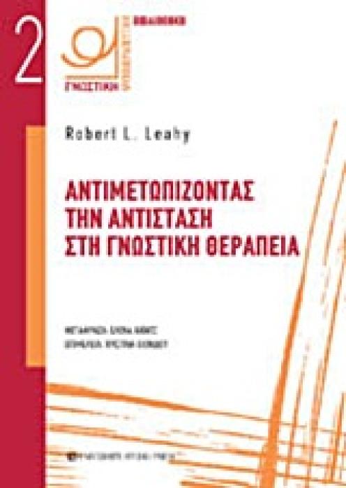 ΑΝΤΙΜΕΤΩΠΙΖΟΝΤΑΣ ΤΗΝ ΑΝΤΙΣΤΑΣΗ ΣΤΗ ΓΝΩΣΤΙΚΗ ΘΕΡΑΠΕΙΑ
