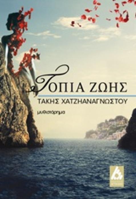 ΤΟΠΙΑ ΖΩΗΣ