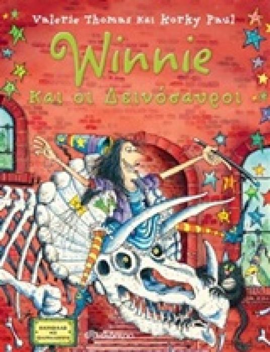 WINNIE ΚΑΙ ΟΙ ΔΕΙΝΟΣΑΥΡΟΙ
