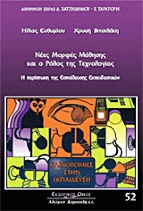 ΚΑΙΝΟΤΟΜΙΕΣ ΣΤΗΝ ΕΚΠΑΙΔΕΥΣΗ ΝΕΕΣ ΜΟΡΦΕΣ ΜΑΘΗΣΗΣ ΚΑΙ Ο ΡΟΛΟΣ ΤΗΣ ΤΕΧΝΟΛΟΓΙΑΣ Η ΠΕΡΙΠΤΩΣΗ ΤΗΣ ΕΚΠΑΙΔΕΥΣΗΣ ΚΑΙ ΤΗΣ ΕΠΙΜΟΡΦΩΣΗΣ ΤΩΝ ΕΚΠΑΙΔΕΥΤΙΚΩΝ