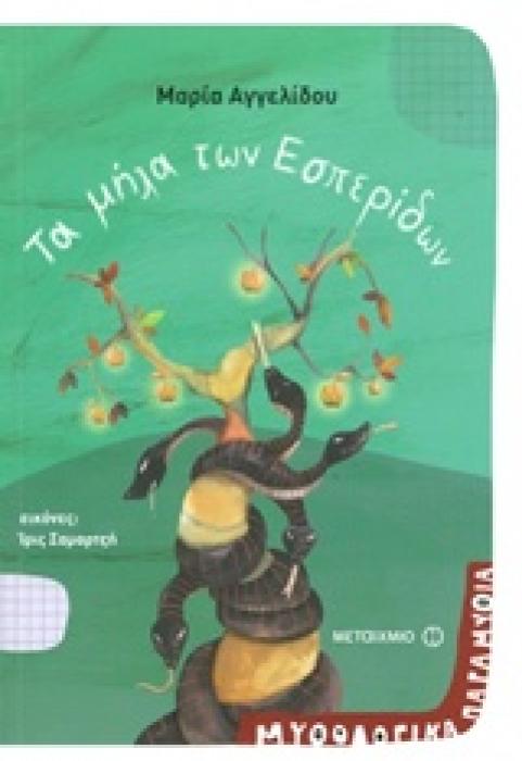 ΜΥΘΟΛΟΓΙΚΑ ΠΑΡΑΜΥΘΙΑ - ΤΑ ΜΗΛΑ ΤΩΝ ΕΣΠΕΡΙΔΩΝ