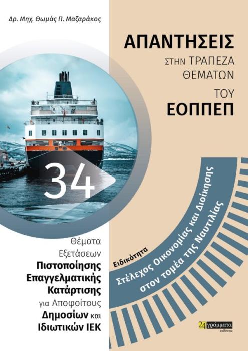 ΕΙΔΙΚΟΤΗΤΑ ΣΤΕΛ. ΟΙΚΟΝ. ΚΑΙ ΔΙΟΙΚ. ΣΤΟΝ ΤΟΜΕΑ ΤΗΣ ΝΑΥΤΙΛΙΑΣ -34. ΑΠΑΝΤΗΣΕΙΣ ΣΤΗΝ ΤΡΑΠΕΖΑ ΘΕΜΑΤΩΝ ΤΟΥ ΕΟΠΠΕΠ