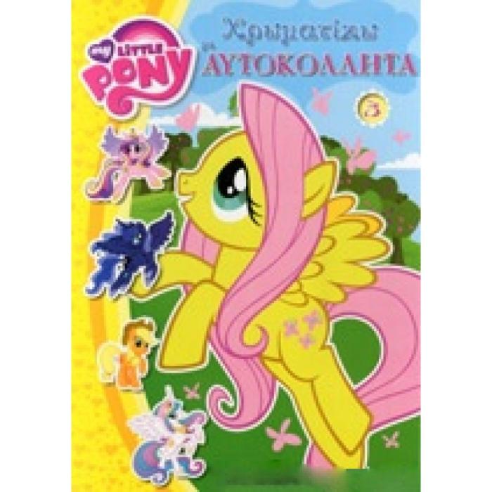 ΧΡΩΜΑΤΙΖΩ ΜΕ ΑΥΤΟΚΟΛΛΗΤΑ ΝΟ3 MY LITTLE PONY