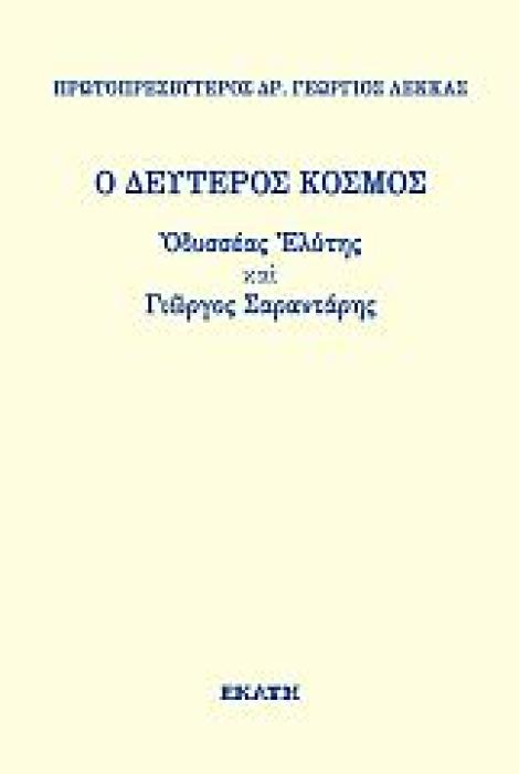 Ο ΔΕΥΤΕΡΟΣ ΚΟΣΜΟΣ. ΟΔΥΣΣΕΑΣ ΕΛΥΤΗΣ ΚΑΙ ΓΙΩΡΓΟΣ ΣΑΡΑΝΤΑΡΗΣ