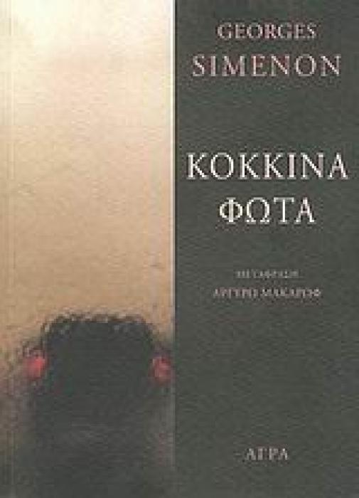 ΚΟΚΚΙΝΑ ΦΩΤΑ ΑΣΤΥΝΟΜΙΚΗ ΛΟΓΟΤΕΧΝΙΑ