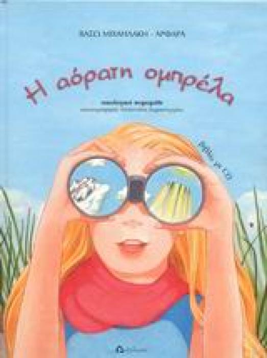 Η ΑΟΡΑΤΗ ΟΜΠΡΕΛΑ CD ΟΙΚΟΛΟΓΙΚΟ ΠΑΡΑΜΥΘΙ