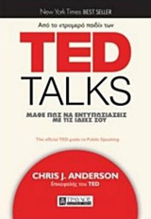 TED TALKS: ΜΑΘΕ ΠΩΣ ΝΑ ΕΝΤΥΠΩΣΙΑΖΕΙΣ ΜΕ ΤΙΣ ΙΔΕΕΣ ΣΟΥ