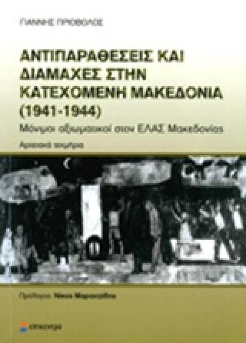ΑΤΙΠΑΡΑΘΕΣΕΙΣ ΚΑΙ ΔΙΑΜΑΧΕΣ ΣΤΗΝ ΚΑΤΕΧΟΜΕΝΗ ΜΑΚΕΔΟΝΙΑ