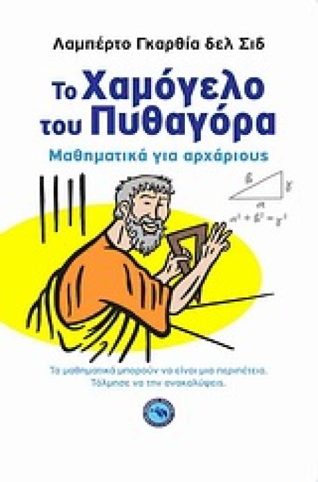 ΤΟ ΧΑΜΟΓΕΛΟ ΤΟΥ ΠΥΘΑΓΟΡΑ ΜΑΘΗΜΑΤΙΚΑ ΓΙΑ ΑΡΧΑΡΙΟΥΣ ΕΠΙΣΤΗΜΗ ΓΙΑ ΟΛΟΥΣ 1Η ΕΚΔΟΣΗ