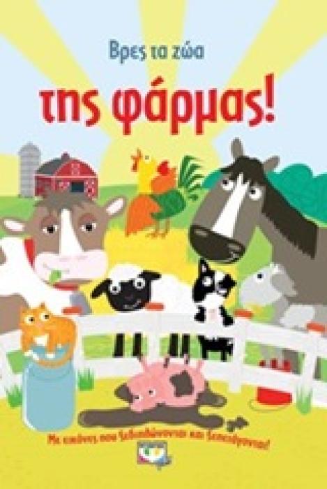 ΒΡΕΣ ΤΑ ΖΩΑ ΤΗΣ ΦΑΡΜΑΣ
