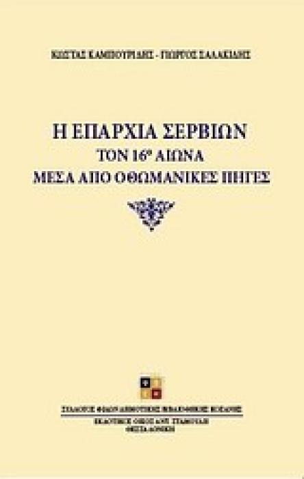 Η ΕΠΑΡΧΙΑ ΣΕΡΒΙΩΝ ΤΟΝ 16Ο ΑΙΩΝΑ ΜΕΣΑ ΑΠΟ ΟΘΩΜΑΝΙΚΕΣ ΠΗΓΕΣ CD ΜΕ ΤΑ ΟΘΩΜΑΝΙΚΑ ΚΑΤΑΣΤΙΧΑ. ΧΑΡΤΗ