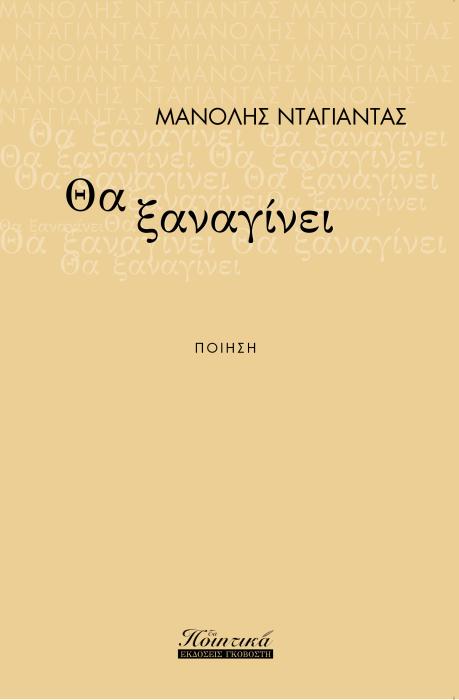 ΘΑ ΞΑΝΑΓΙΝΕΙ