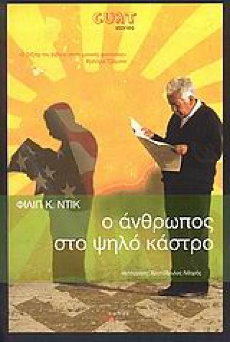 Ο ΑΝΘΡΩΠΟΣ ΣΤΟ ΨΗΛΟ ΚΑΣΤΡΟ CULT STORIES