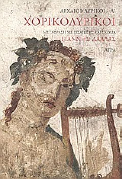 ΧΟΡΙΚΟΛΥΡΙΚΟΙ ΑΡΧΑΙΟΙ ΛΥΡΙΚΟΙ