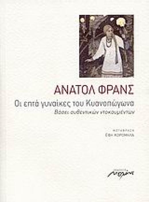 ΟΙ ΕΠΤΑ ΓΥΝΑΙΚΕΣ ΤΟΥ ΚΥΑΝΟΠΩΓΩΝΑ ΒΑΣΕΙ ΑΥΘΕΝΤΙΚΩΝ ΝΤΟΚΟΥΜΕΝΤΩΝ