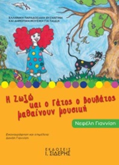 Η ΖΩΖΩ ΚΑΙ Ο ΓΑΤΟΣ Ο ΒΟΥΛΑΤΟΣ ΜΑΘΑΙΝΟΥΝ ΜΟΥΣΙΚΗ