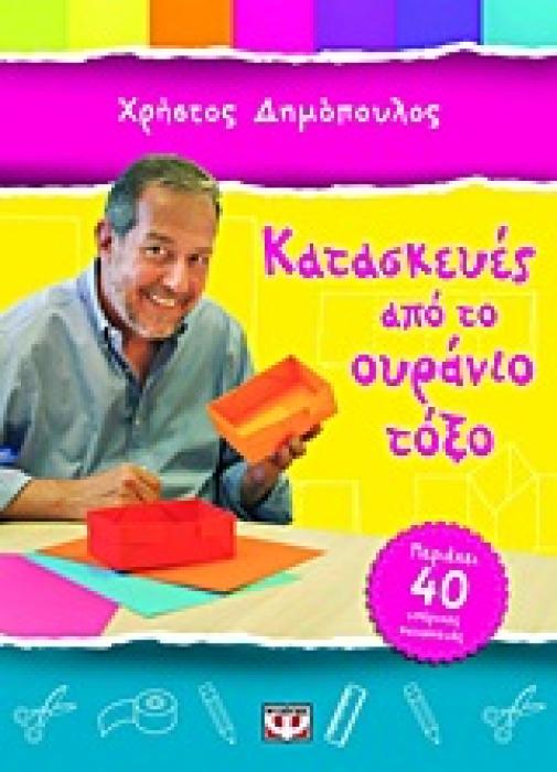ΚΑΤΑΣΚΕΥΕΣ ΑΠΟ ΤΟ ΟΥΡΑΝΙΟ ΤΟΞΟ ΠΕΡΙΕΧΕΙ 40 ΥΠΕΡΟΧΕΣ ΚΑΤΑΣΚΕΥΕΣ.