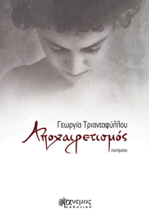 ΑΠΟΧΑΙΡΕΤΙΣΜΟΣ