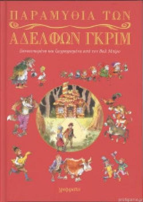 ΠΑΡΑΜΥΘΙΑ ΤΩΝ ΑΔΕΛΦΩΝ ΓΚΡΙΜ ΔΕΜΕΝΟ