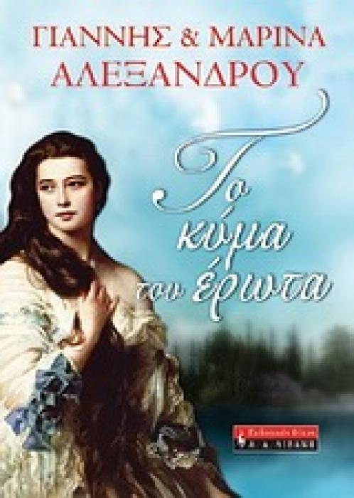 ΤΟ ΚΥΜΑ ΤΟΥ ΕΡΩΤΑ ΕΛΛΗΝΙΚΗ ΛΟΓΟΤΕΧΝΙΑ