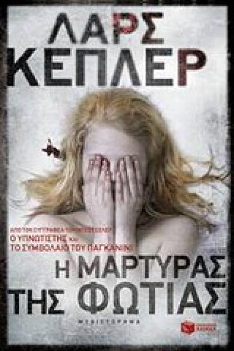 Η ΜΑΡΤΥΡΑΣ ΤΗΣ ΦΩΤΙΑΣ
